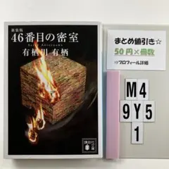 46番目の密室 M4-5Y9.1