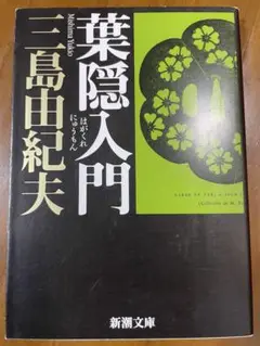 葉隠入門／三島由紀夫　新潮文庫