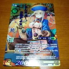 戦国大戦TCG TR 趙姫