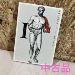 テルマエ・ロマエ　① ヤマザキマリ　エンターブレイン　漫画　マンガ　マンガ本