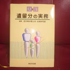 Q&A 遺留分の実務 新日本法規
