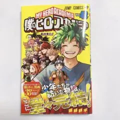 僕のヒーローアカデミア　42巻　最終巻　帯付き