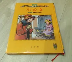 小公女 名作全集 漫画形式 難アリ