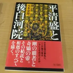 平清盛と後白河院