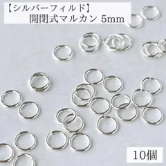 高品質　シルバーフィルド　開閉式　マルカン　直径5mm 10個
