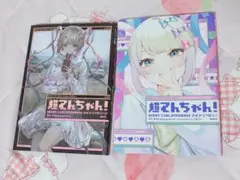 超てんちゃん アンソロジー 2巻