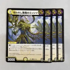 136240 呪われし悪魔のミッシツ