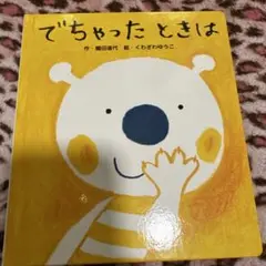 でちゃったときは