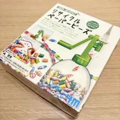 【未開封未使用】リサイクルペーパービーズ 作成キット