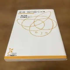 変身/掟の前で 他2編　カフカ