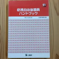 必携 自治体職員ハンドブック 第2次改訂版