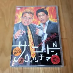 【未開封】サンドウィッチマン ライブツアー2012 [DVD]