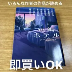 短編ホテル
