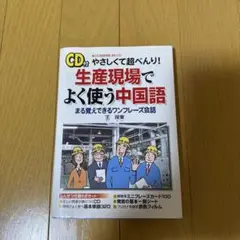 やさしくて超べんり!生産現場でよく使う中国語 : まる覚えできるワンフレーズ会話