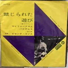 禁じられた遊び ビセンテ・ゴメス DS-133