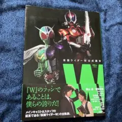 仮面ライダーW公式読本 ダブル