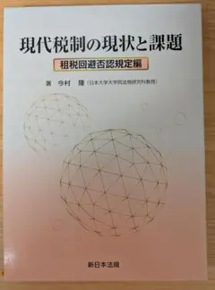現代税制の現状と課題
