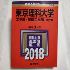 東京理科大学　工学部・基礎工学部　B方式 2018年版　赤本