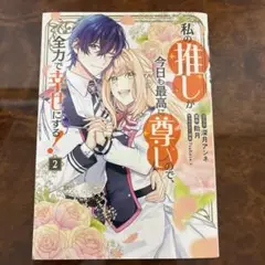 私の推しが今日も最高に尊いので全力で幸せにする 2