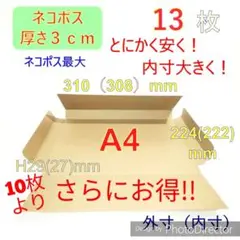 発送用13枚　ネコポス最大サイズA4ダンボール箱　ラッピング包装　3cm対応