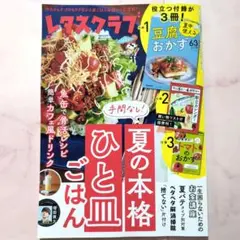 レタスクラブ 2025年8月号・付録付き