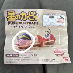 星のカービィ しゅしゅぽぽごっこ えきいんさん未開封