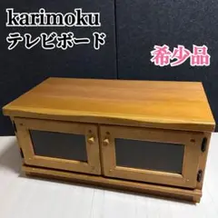 カリモク　天然木　テレビボード　サイドボード　ローボード　ガラス　ナチュラル