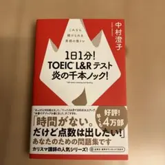 1日1分!TOEIC L&Rテスト 炎の千本ノック!