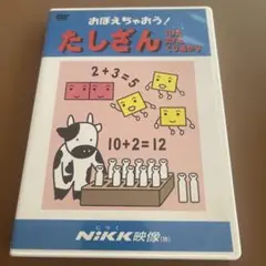 おぼえちゃおう！たしざん DVD