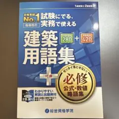 建築用語集 1級・2級建築士