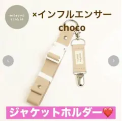 ⭐️最終価格❣️⭐️ベビージャケットホルダー モリノリンクル×choco しまむら