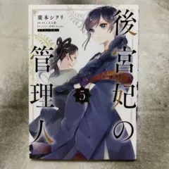 後宮妃の管理人　5巻