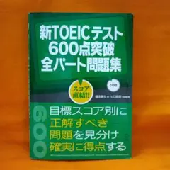 新TOEICテスト 600点突破全パート問題集