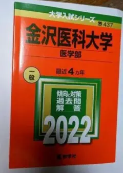 金沢医科大学 赤本 2022 未使用