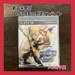 新品未開封 信長の野望 Online 風雲の章 PS3