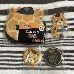 ジャイアンツ エニマイくじ C賞 D賞 E賞 ショウキリン
