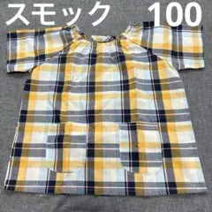 スモック 半袖 チェック 100
