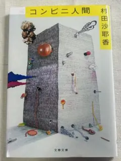 コンビニ人間