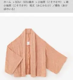 SOU・SOU 着衣 麻 小袖莢 - 肌寒いときや、日焼け対策としても