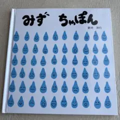 みず ちゅっぱん 新井 宏行 童心社