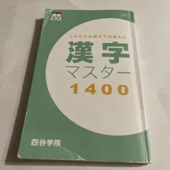 四谷学院　これだけは覚えておきたい漢字マスター1400 赤シート付き