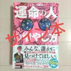 ゲッターズ飯田の運命の人の増やし方　サイン本