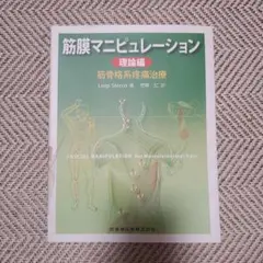 ガガガ　　筋膜マニピュレーション : 筋骨格系疼痛治療 　2冊セット 筋膜マニピュレーション 実践編筋骨格系疼痛治療 | Luigi Stecco
