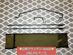 【美品】山賊マウンテン shock wide & C&C.P.H.ケース 山賊マウンテン ショックワイド C&C.P.Hポールケース セット