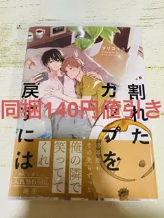 ヲリコリコ　割れたカップを戻すには