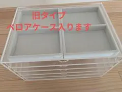 無印良品　アクセサリーケース　アクリル　5段　廃盤品　旧タイプ