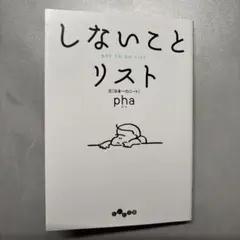【美品】しないことリスト pha