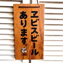 エビスビール 木製看板 高さ約30cm x 幅約16cm