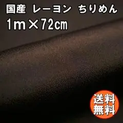 送料無料 レーヨン ちりめん 生地 1m こげ茶 ブラウン 手芸 無地 L17