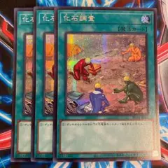 遊戯王 化石調査 シークレット3枚